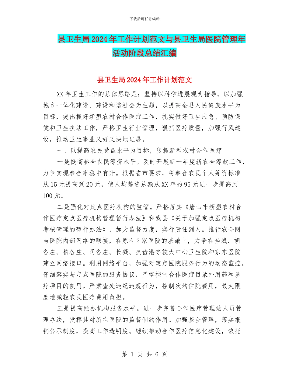 县卫生局2024年工作计划范文与县卫生局医院管理年活动阶段总结汇编_第1页