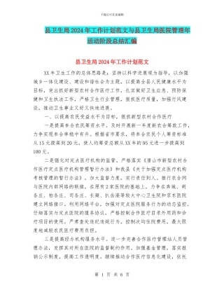 县卫生局2024年工作计划范文与县卫生局医院管理年活动阶段总结汇编