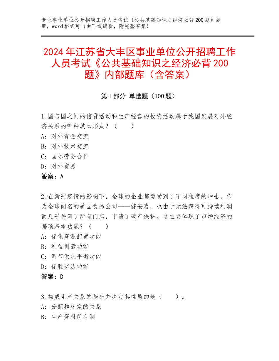 2024年江苏省大丰区事业单位公开招聘工作人员考试《公共基础知识之经济必背200题》内部题库（含答案）_第1页