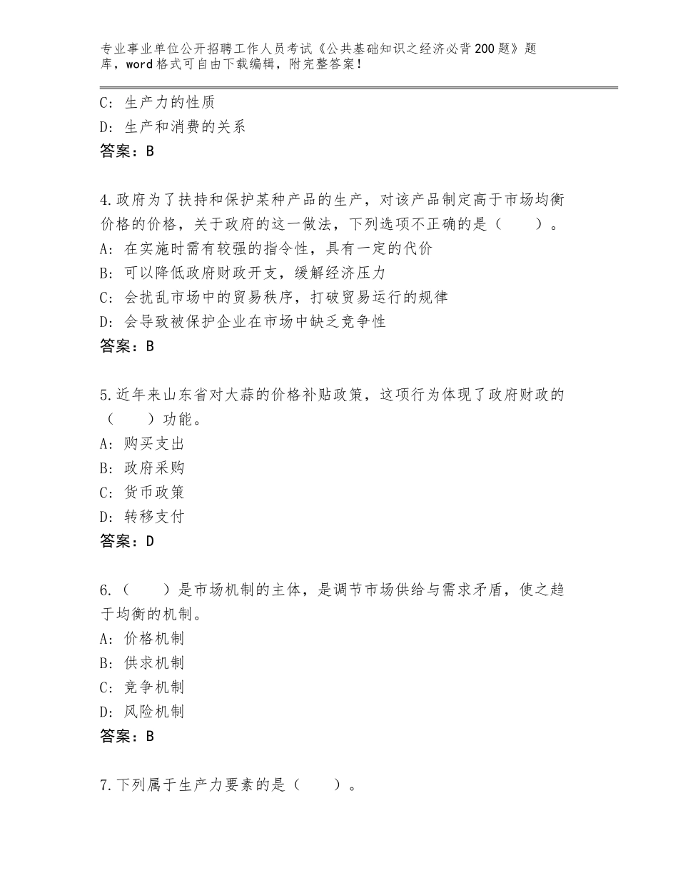 2024年江苏省大丰区事业单位公开招聘工作人员考试《公共基础知识之经济必背200题》内部题库（含答案）_第2页