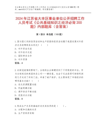 2024年江苏省大丰区事业单位公开招聘工作人员考试《公共基础知识之经济必背200题》内部题库（含答案）
