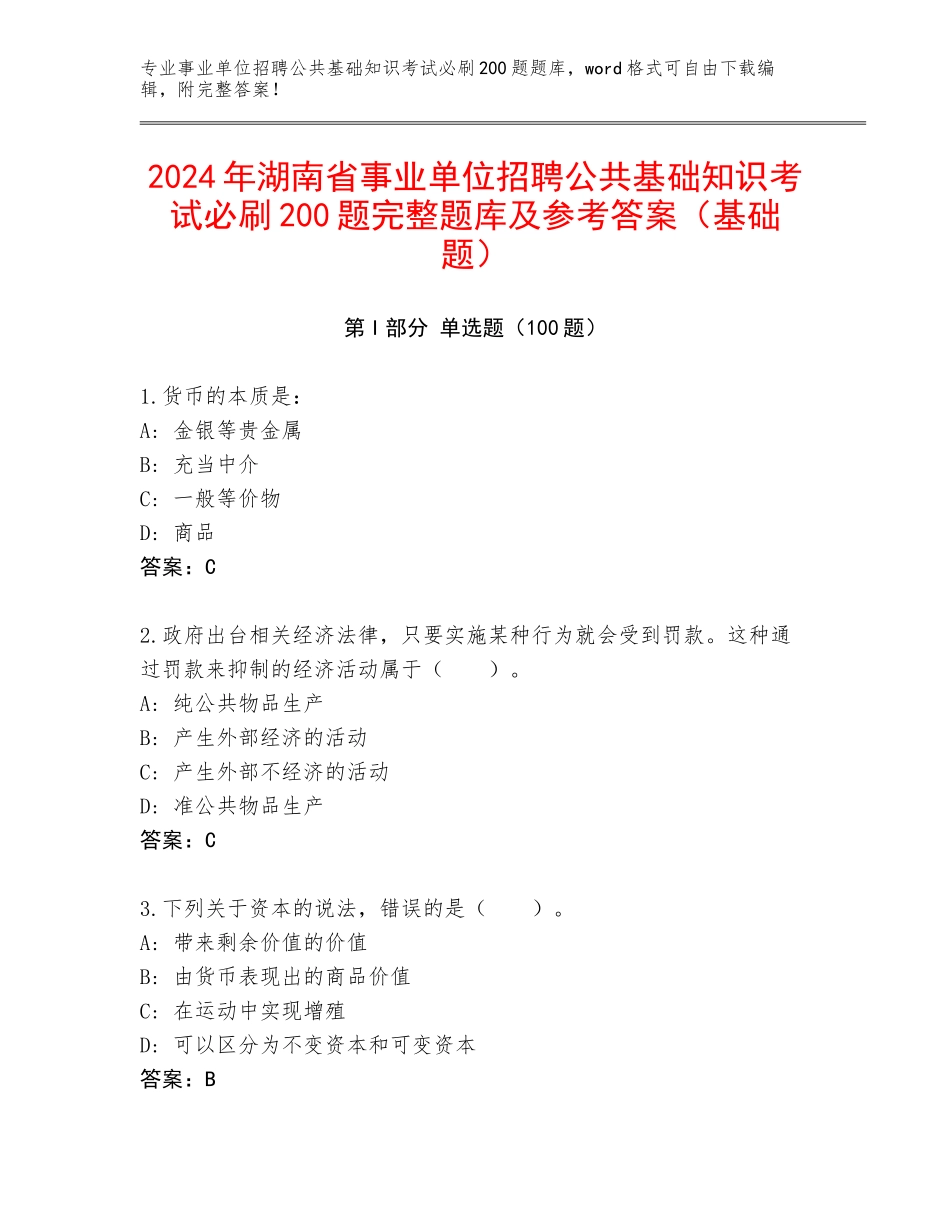 2024年湖南省事业单位招聘公共基础知识考试必刷200题完整题库及参考答案（基础题）_第1页