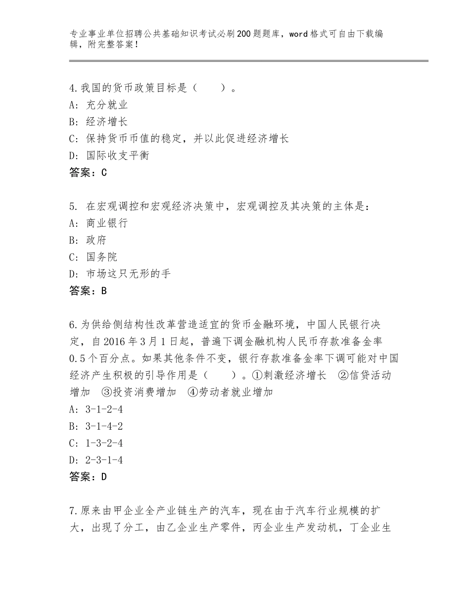 2024年湖南省事业单位招聘公共基础知识考试必刷200题完整题库及参考答案（基础题）_第2页
