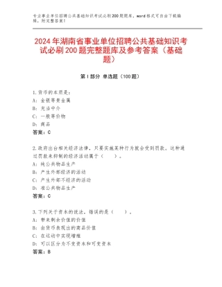 2024年湖南省事业单位招聘公共基础知识考试必刷200题完整题库及参考答案（基础题）
