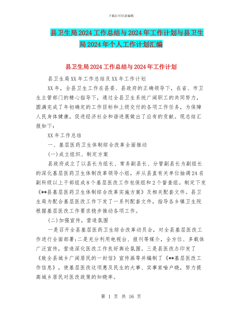 县卫生局2024工作总结与2024年工作计划与县卫生局2024年个人工作计划汇编_第1页
