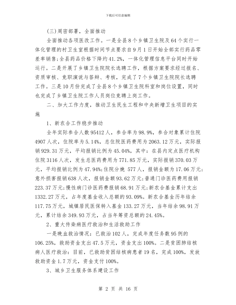 县卫生局2024工作总结与2024年工作计划与县卫生局2024年个人工作计划汇编_第2页