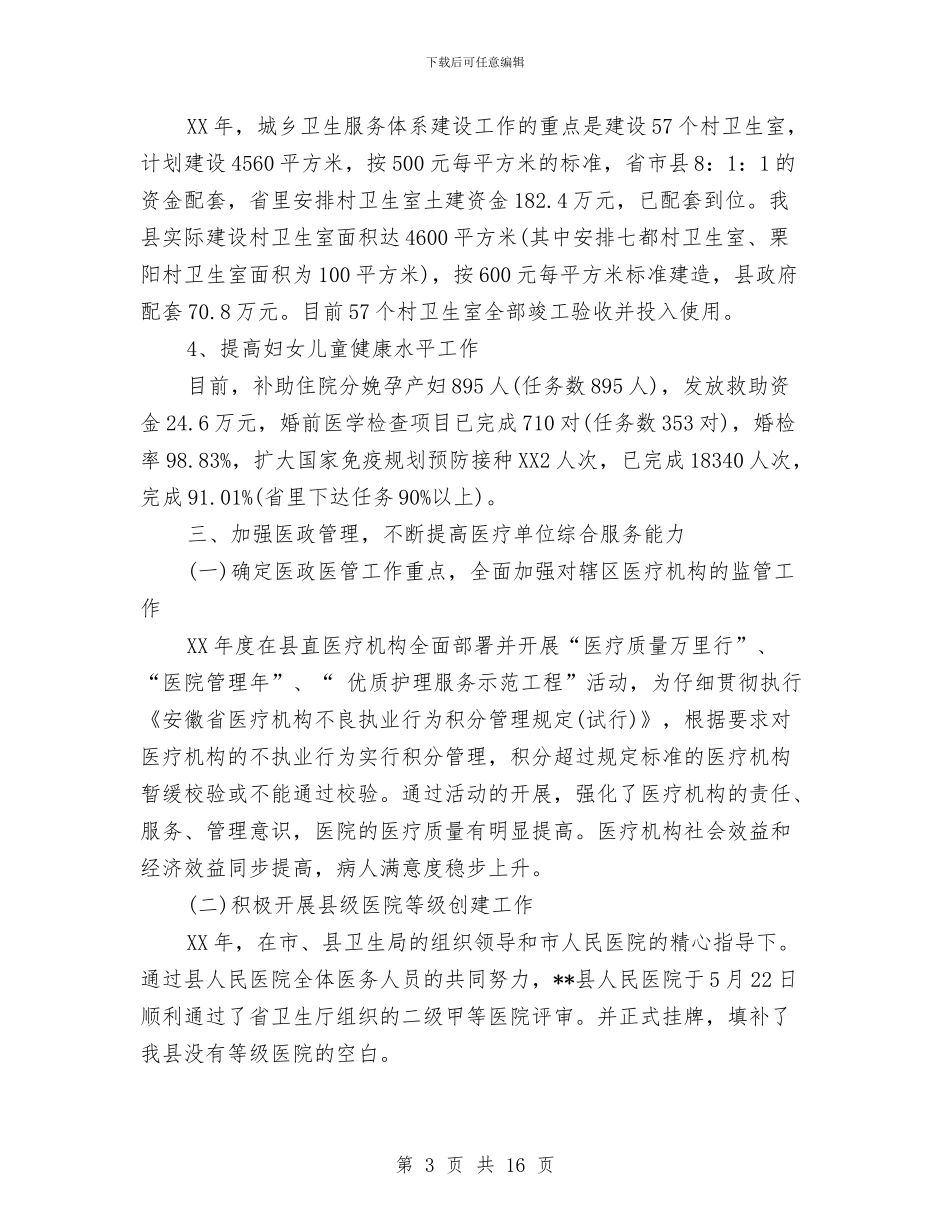 县卫生局2024工作总结与2024年工作计划与县卫生局2024年个人工作计划汇编_第3页