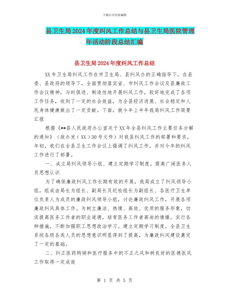 县卫生局2024年度纠风工作总结与县卫生局医院管理年活动阶段总结汇编_第1页