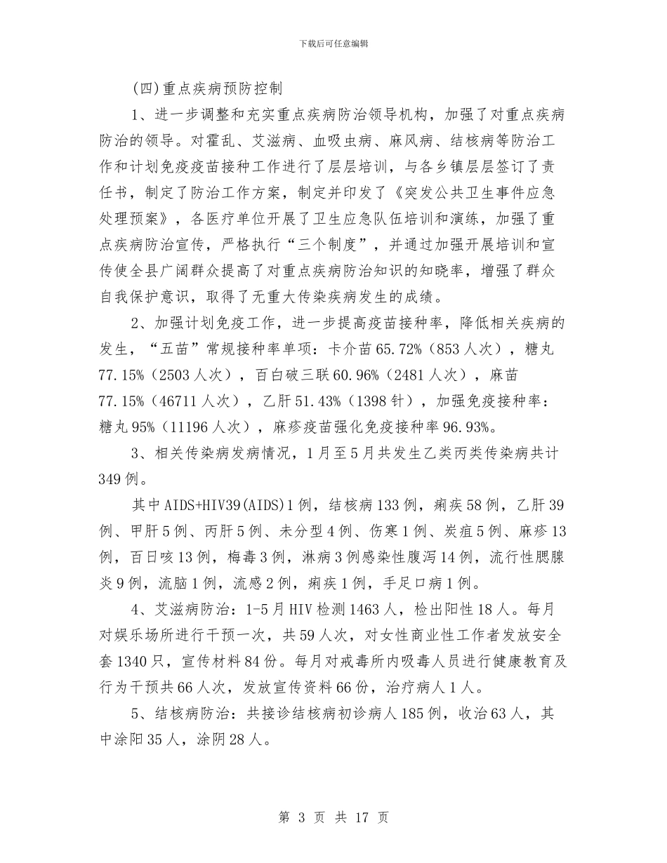 县卫生局上半年卫生工作总结(1)与县卫生局上半年工作总结汇编_第3页