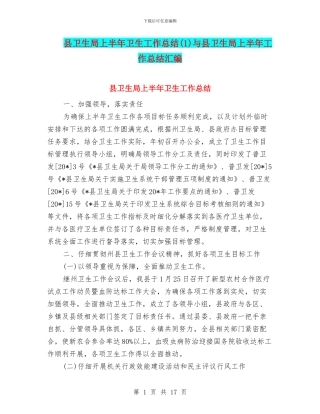 县卫生局上半年卫生工作总结(1)与县卫生局上半年工作总结汇编