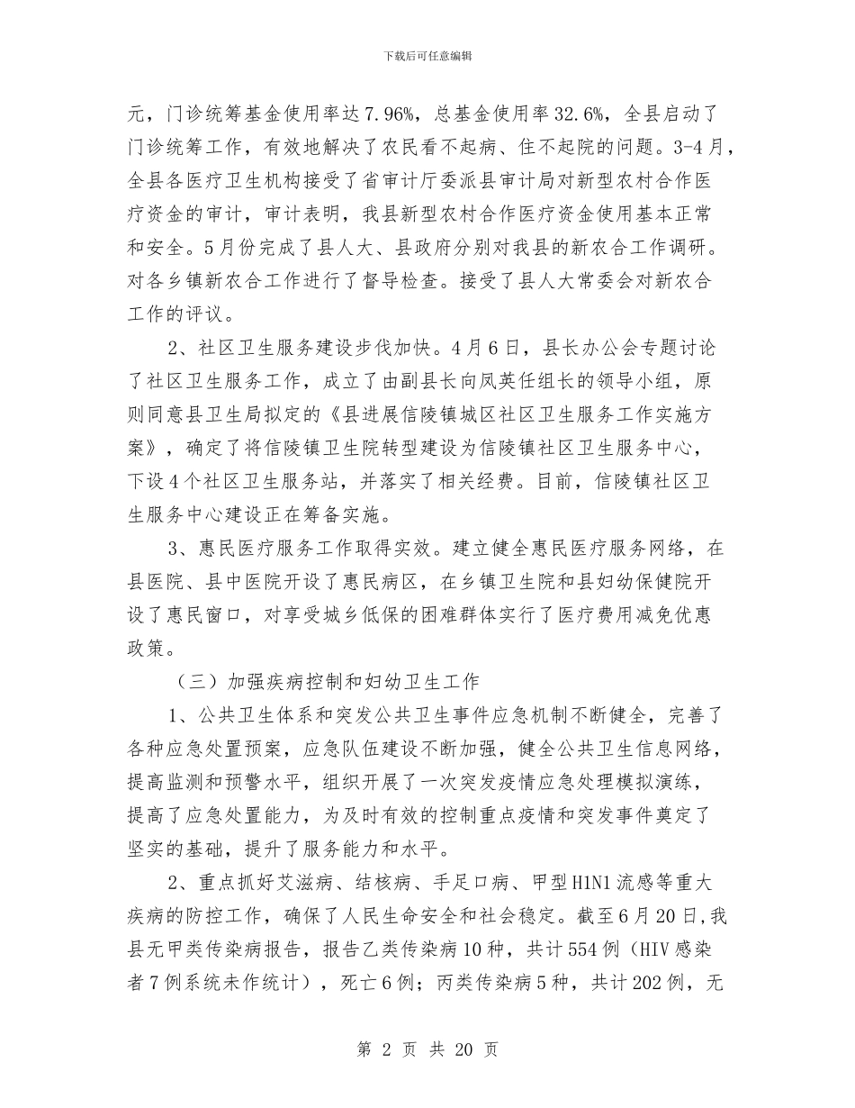 县卫生局上半年卫生工作总结与县卫生局上半年工作总结汇编_第2页