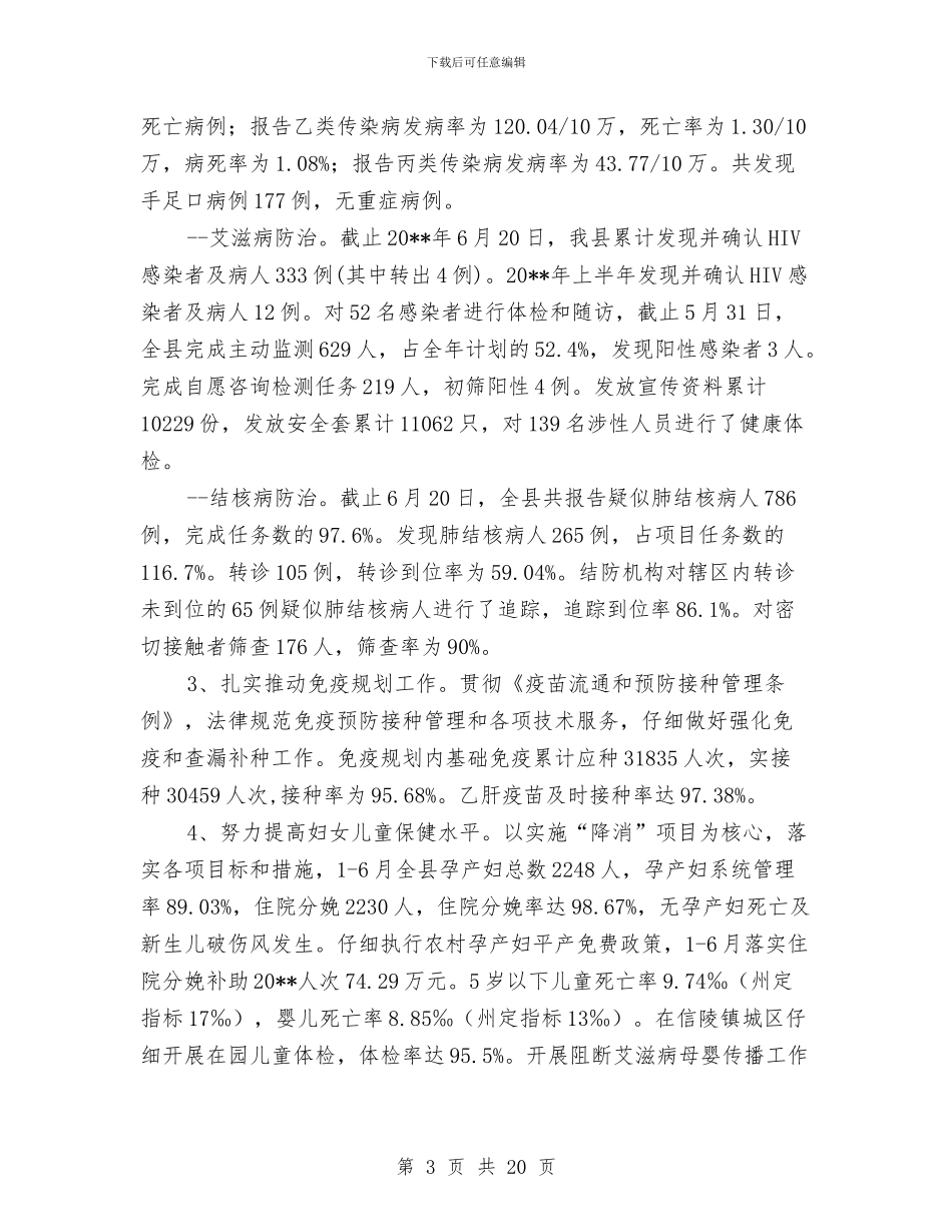 县卫生局上半年卫生工作总结与县卫生局上半年工作总结汇编_第3页