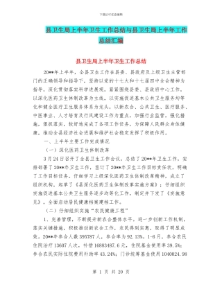 县卫生局上半年卫生工作总结与县卫生局上半年工作总结汇编
