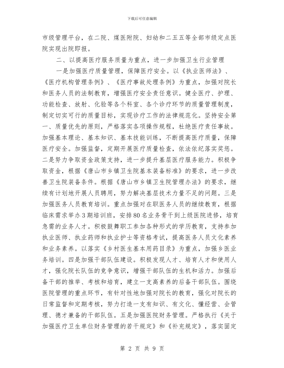 县卫生局2024年工作计划1与县卫生局2024年工作计划安排范文汇编_第2页