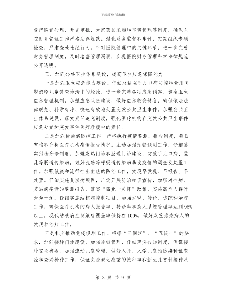 县卫生局2024年工作计划1与县卫生局2024年工作计划安排范文汇编_第3页