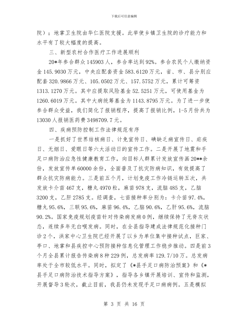 县卫生局上半年政务工作总结与县卫生局上半年重点工作总结汇编_第3页