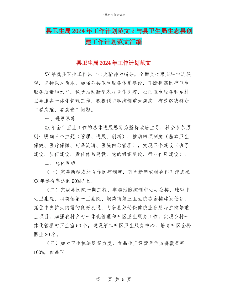 县卫生局2024年工作计划范文2与县卫生局生态县创建工作计划范文汇编_第1页