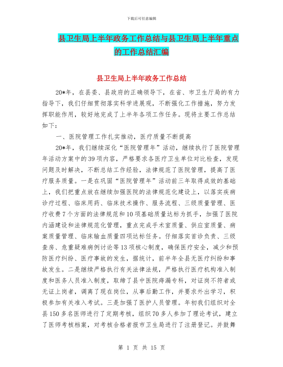 县卫生局上半年政务工作总结与县卫生局上半年重点的工作总结汇编_第1页