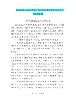 县卫生局2024年个人工作计划与县卫生局2024年工作计划汇编