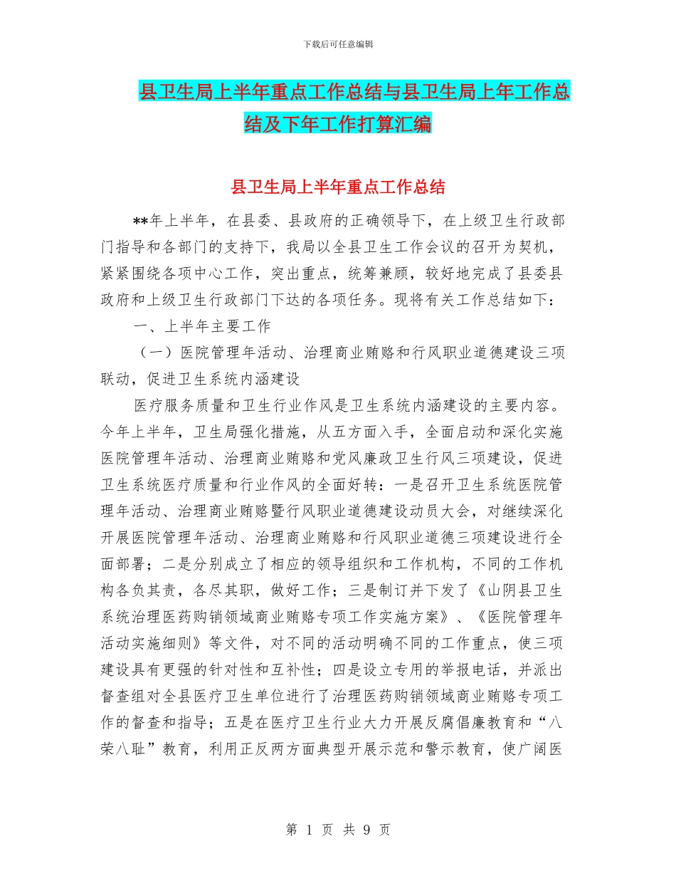 县卫生局上半年重点工作总结与县卫生局上年工作总结及下年工作打算汇编_第1页