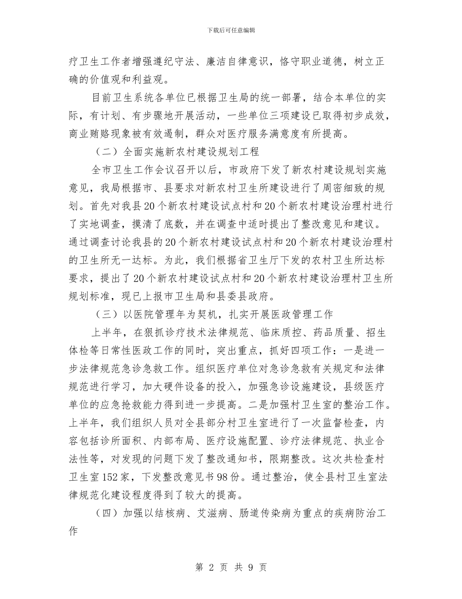 县卫生局上半年重点工作总结与县卫生局上年工作总结及下年工作打算汇编_第2页