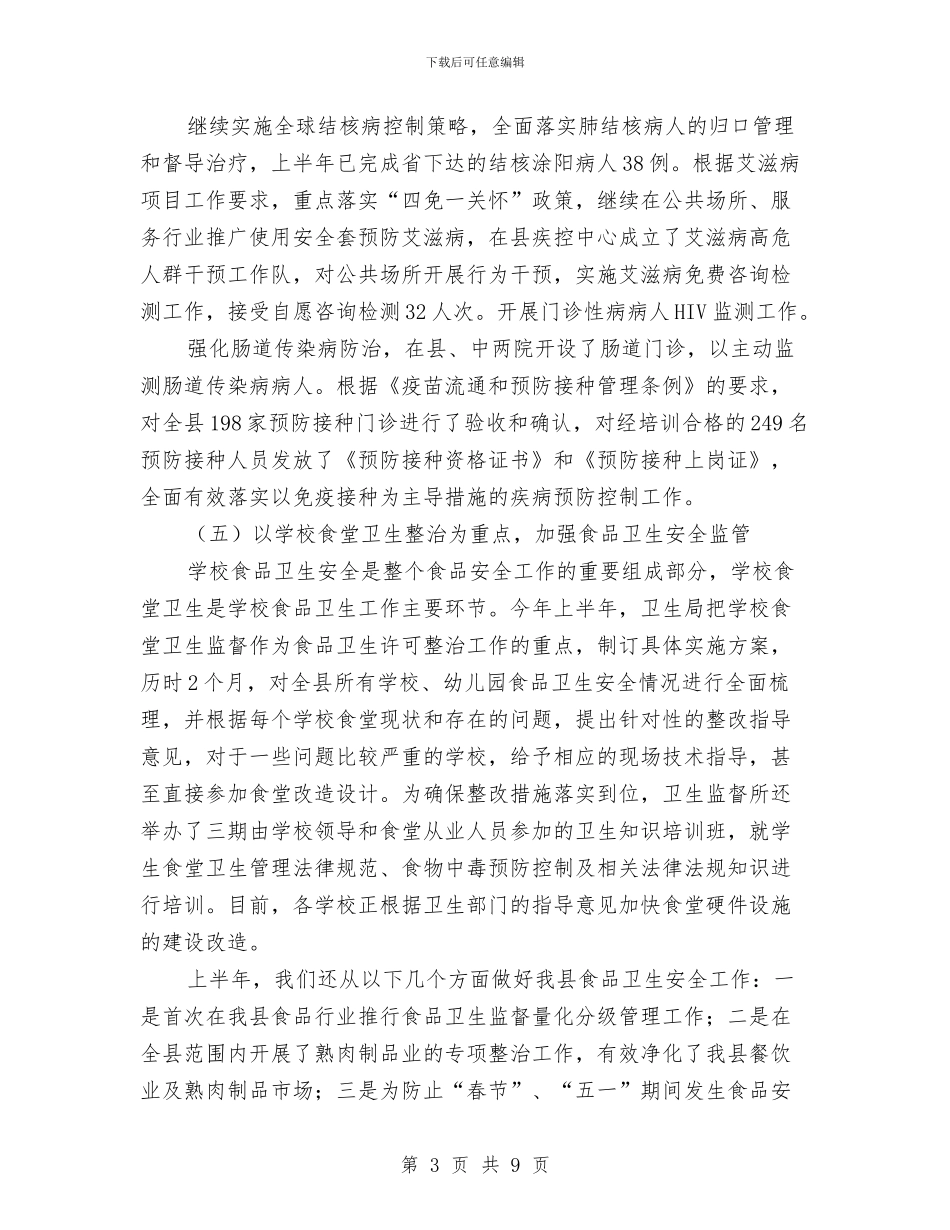 县卫生局上半年重点工作总结与县卫生局上年工作总结及下年工作打算汇编_第3页