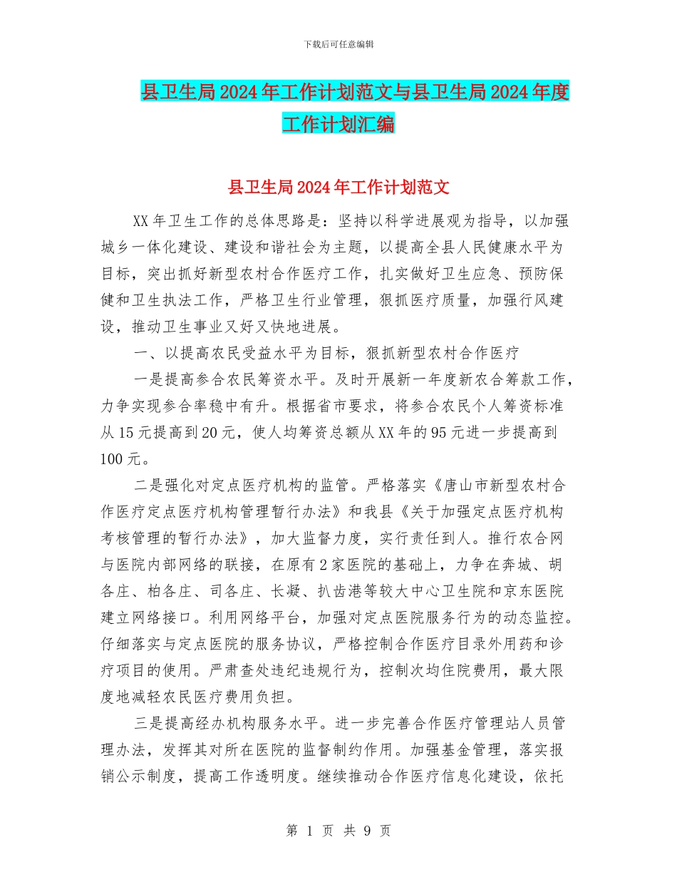 县卫生局2024年工作计划范文与县卫生局2024年度工作计划汇编_第1页