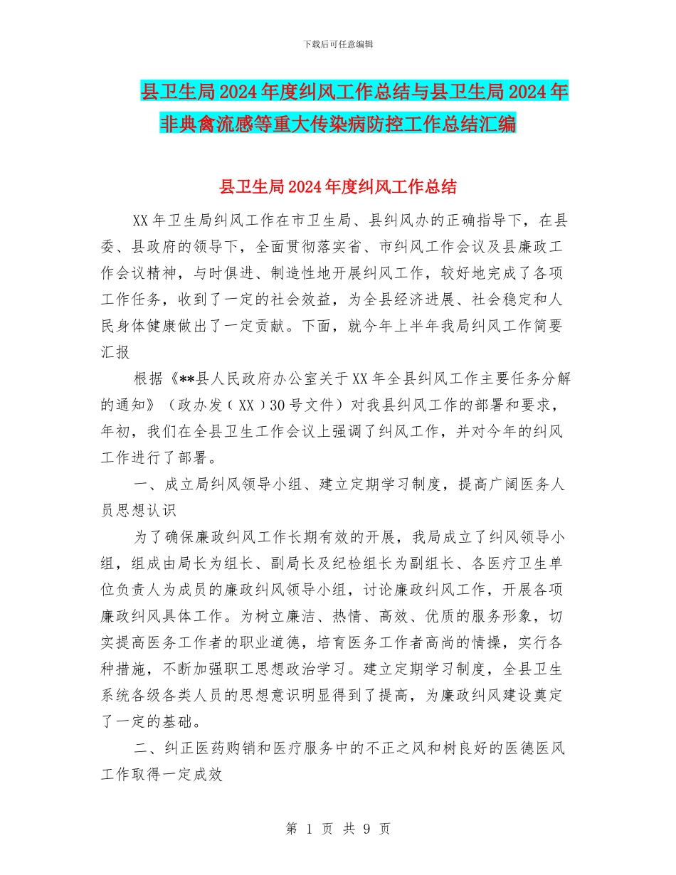 县卫生局2024年度纠风工作总结与县卫生局2024年非典禽流感等重大传染病防控工作总结汇编_第1页