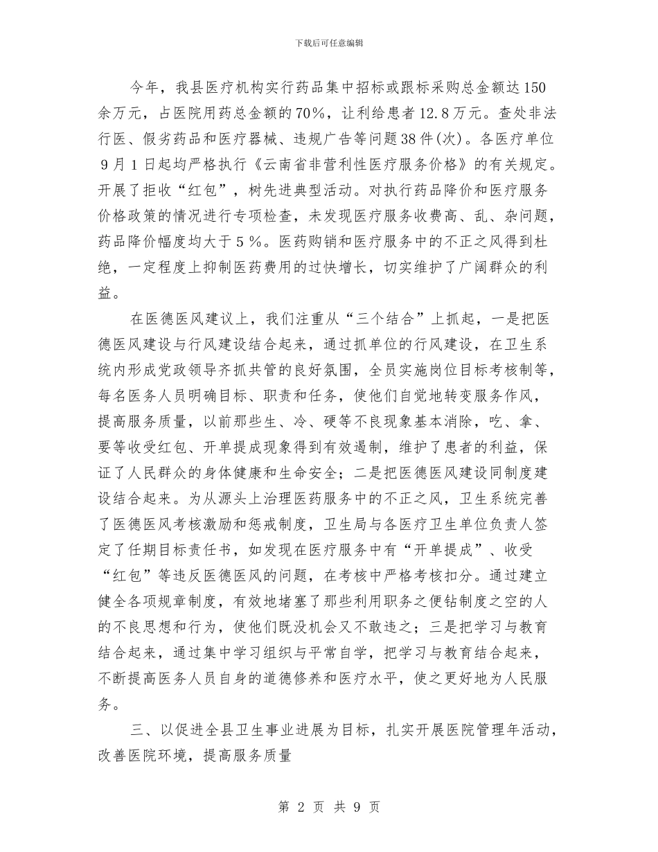 县卫生局2024年度纠风工作总结与县卫生局2024年非典禽流感等重大传染病防控工作总结汇编_第2页