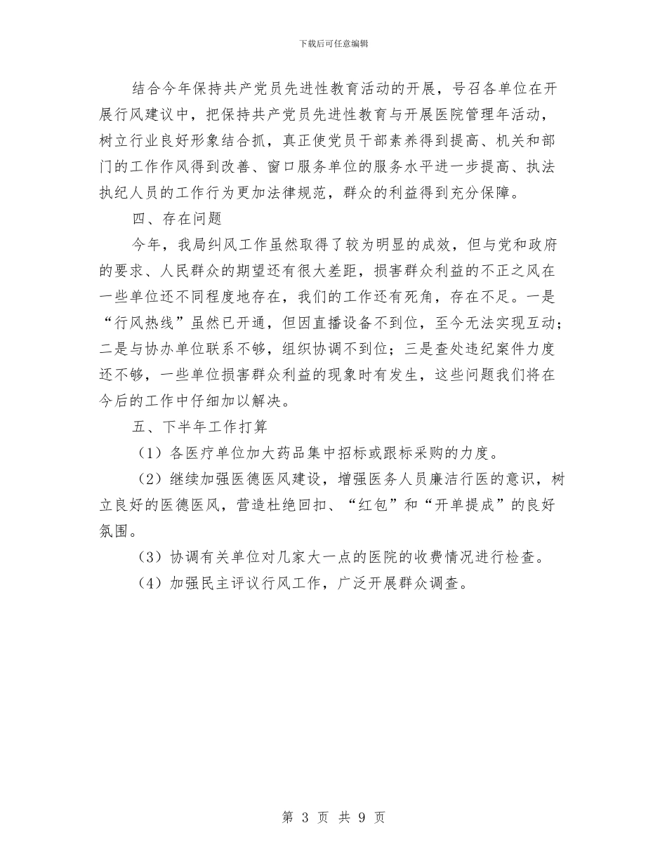 县卫生局2024年度纠风工作总结与县卫生局2024年非典禽流感等重大传染病防控工作总结汇编_第3页