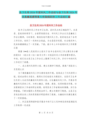 县卫生局2024年度纠风工作总结与县卫生局2024年非典禽流感等重大传染病防控工作总结汇编