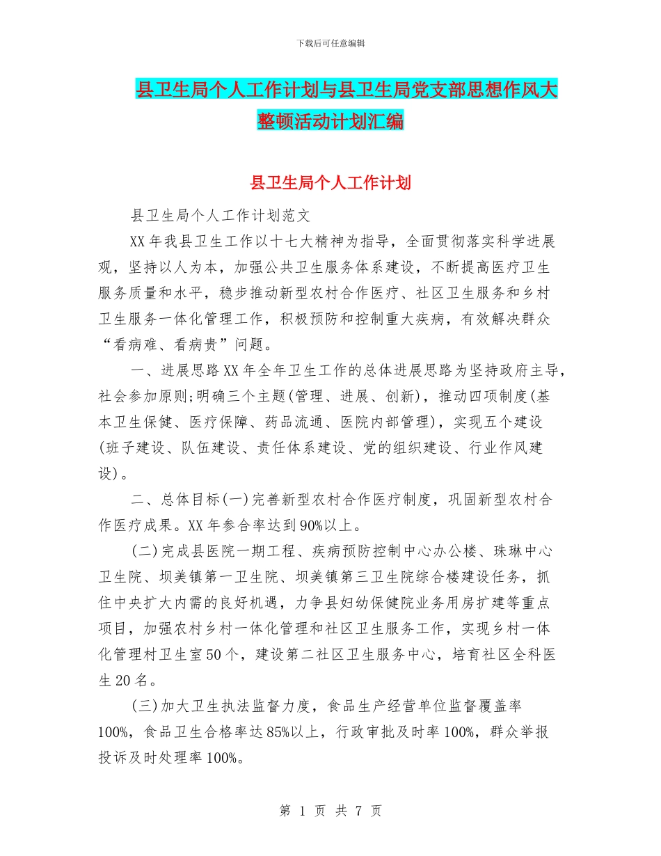 县卫生局个人工作计划与县卫生局党支部思想作风大整顿活动计划汇编_第1页