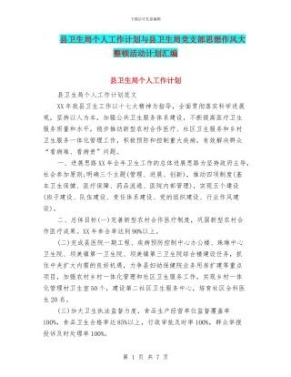 县卫生局个人工作计划与县卫生局党支部思想作风大整顿活动计划汇编