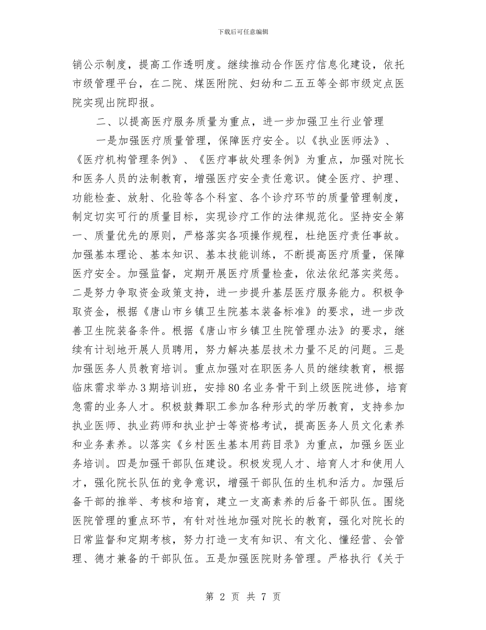 县卫生局2024年度工作计划1与县卫生局党支部思想作风大整顿活动计划汇编_第2页