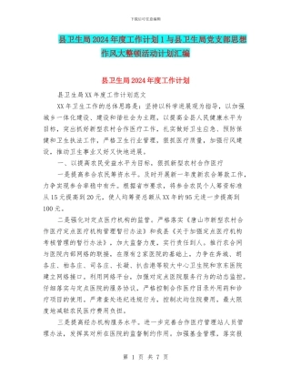 县卫生局2024年度工作计划1与县卫生局党支部思想作风大整顿活动计划汇编