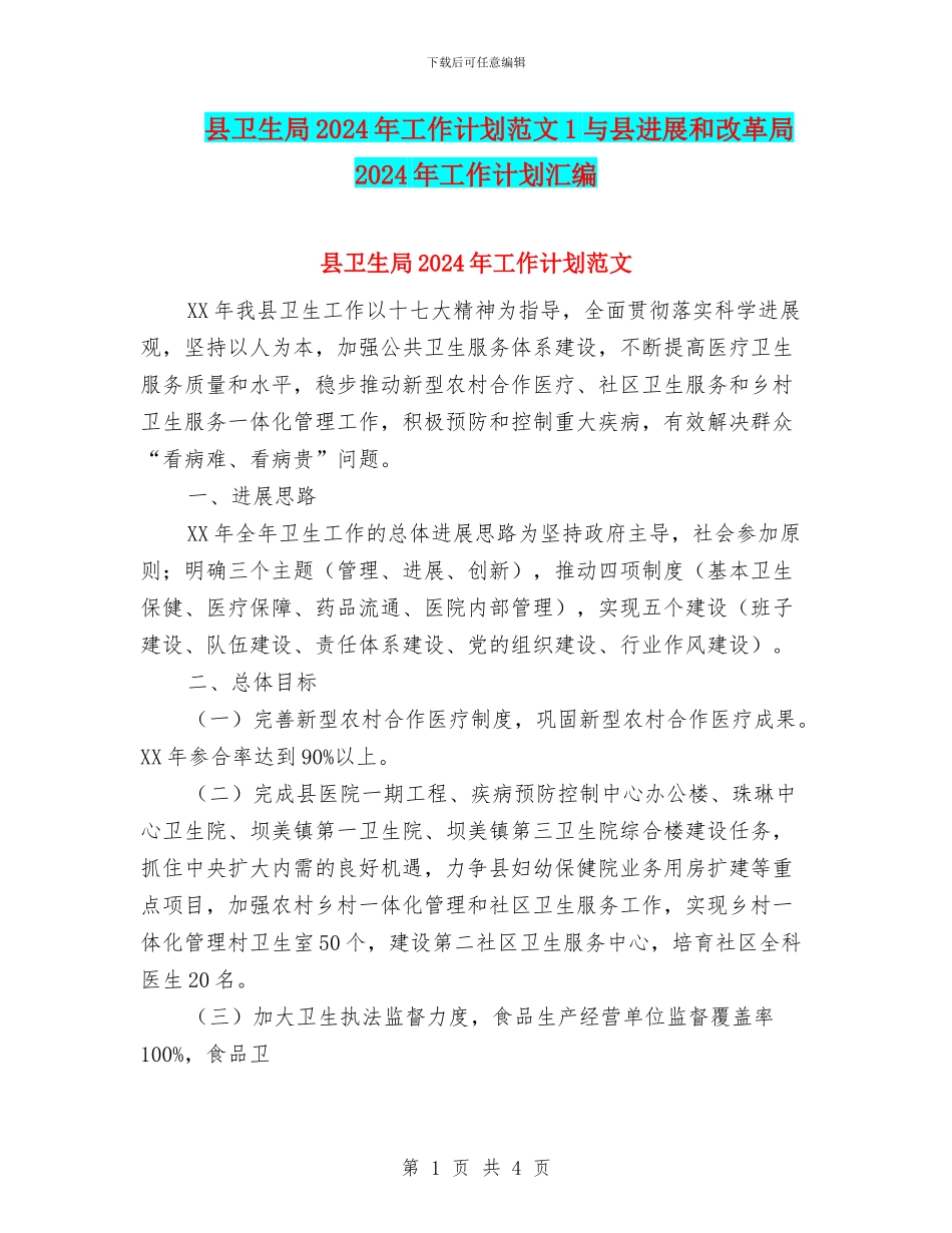 县卫生局2024年工作计划范文1与县发展和改革局2024年工作计划汇编_第1页
