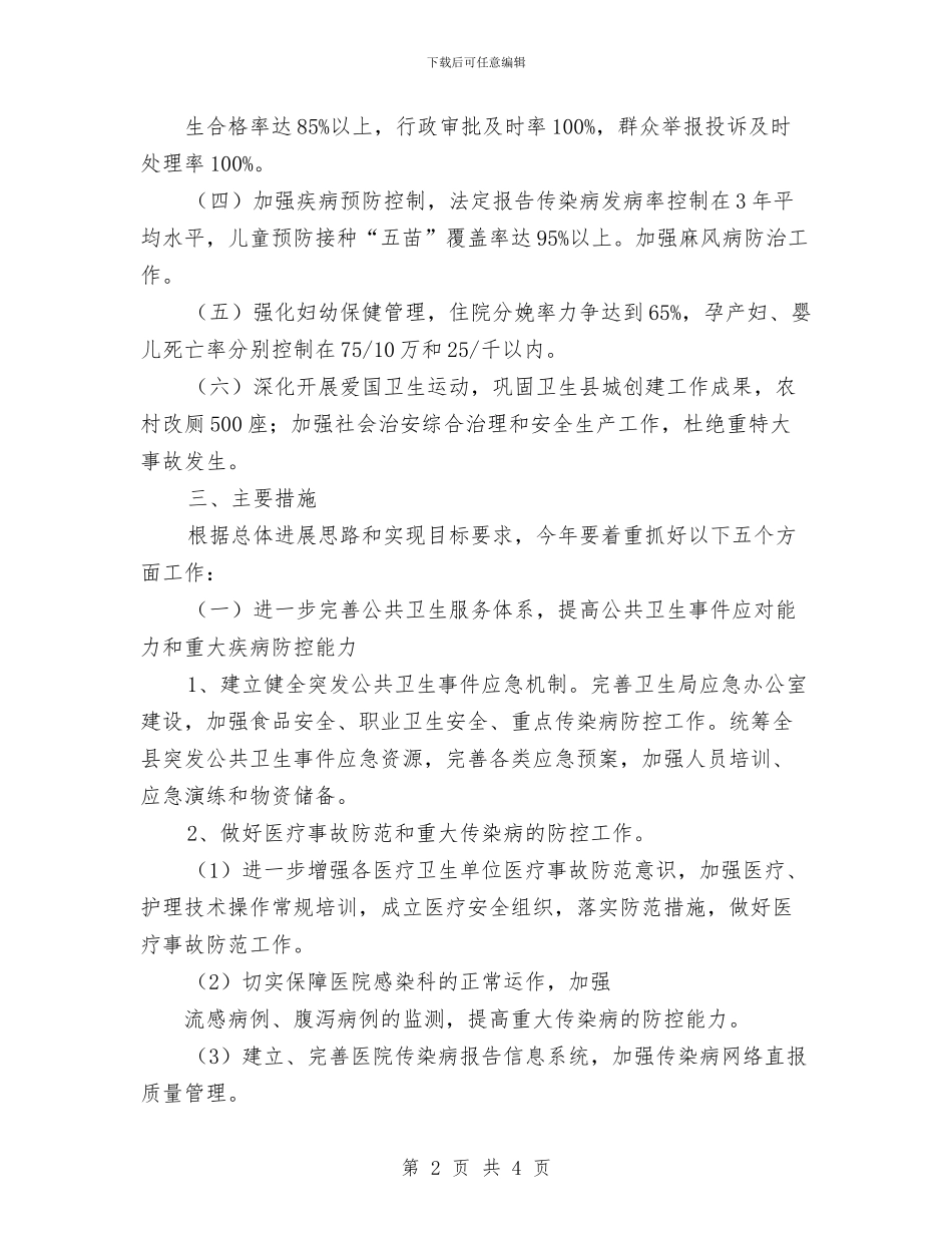 县卫生局2024年工作计划范文1与县发展和改革局2024年工作计划汇编_第2页