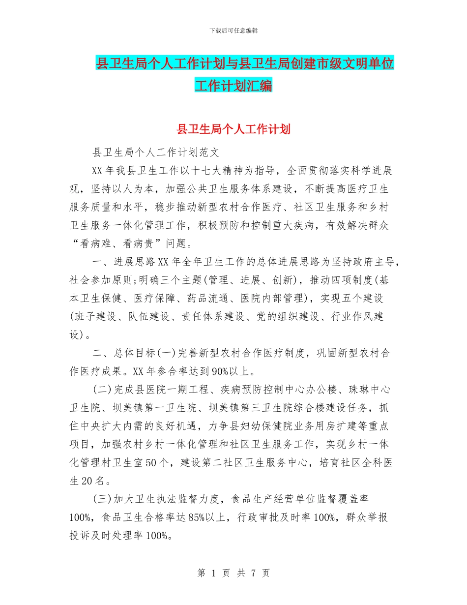 县卫生局个人工作计划与县卫生局创建市级文明单位工作计划汇编_第1页