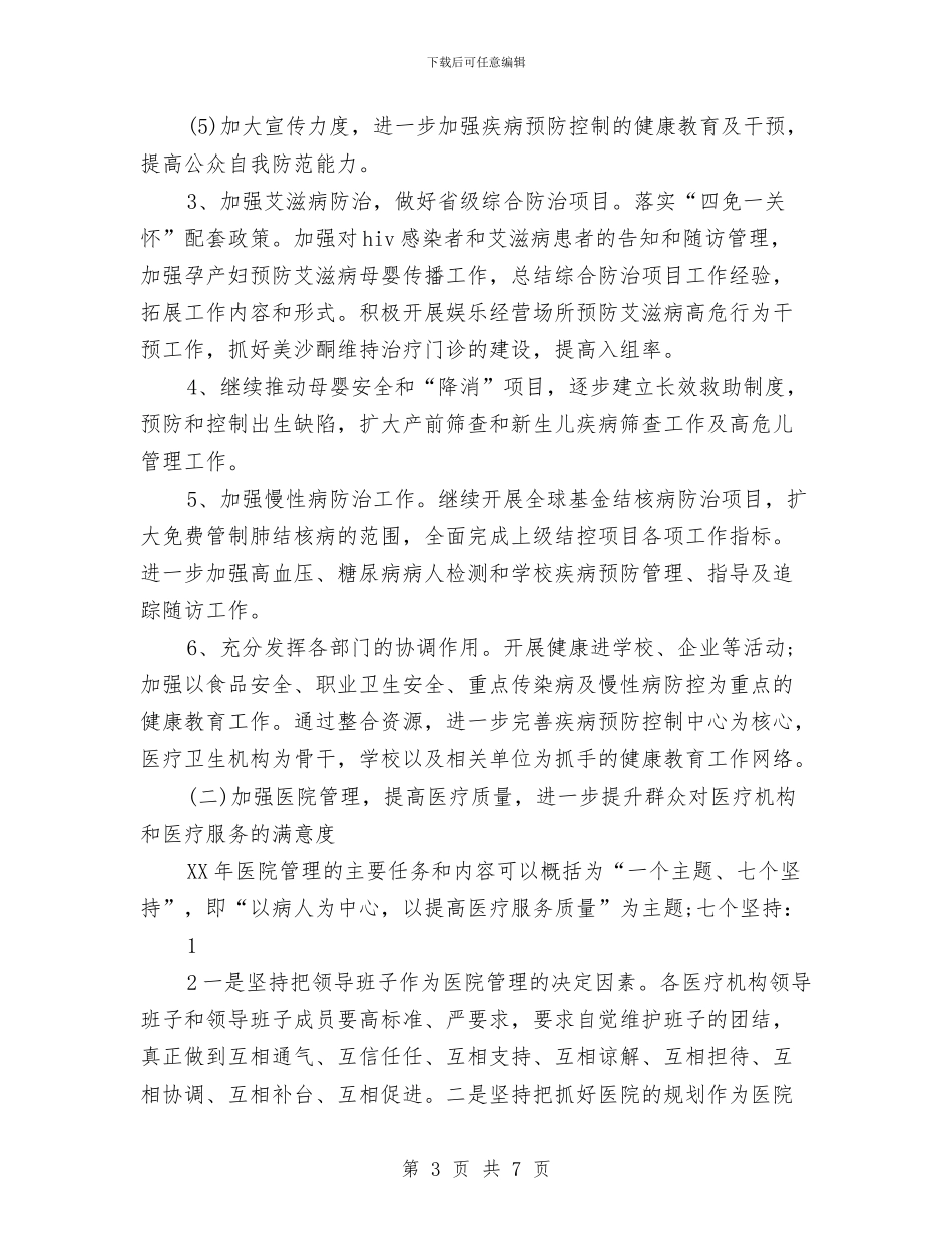 县卫生局个人工作计划与县卫生局创建市级文明单位工作计划汇编_第3页