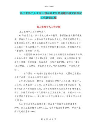 县卫生局个人工作计划与县卫生局创建市级文明单位工作计划汇编