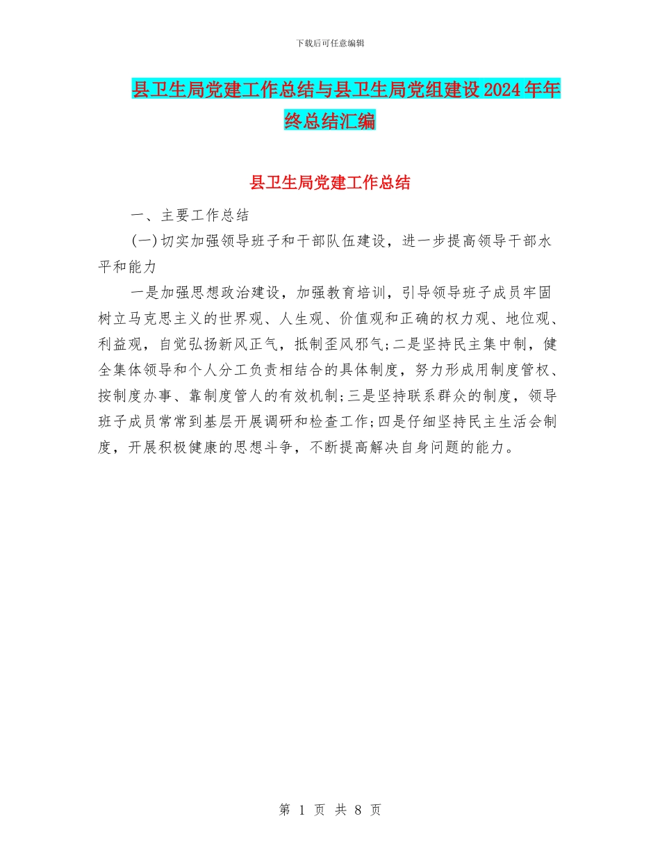 县卫生局党建工作总结与县卫生局党组建设2024年年终总结汇编_第1页