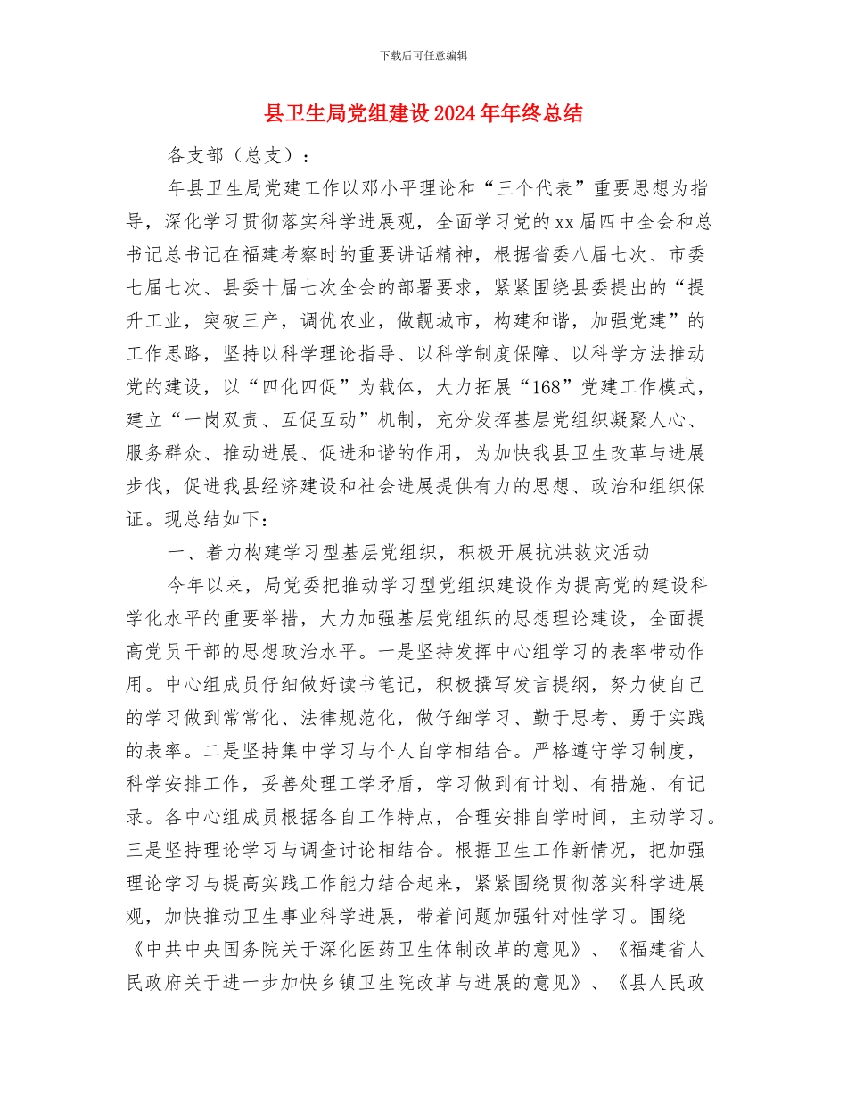 县卫生局党建工作总结与县卫生局党组建设2024年年终总结汇编_第2页