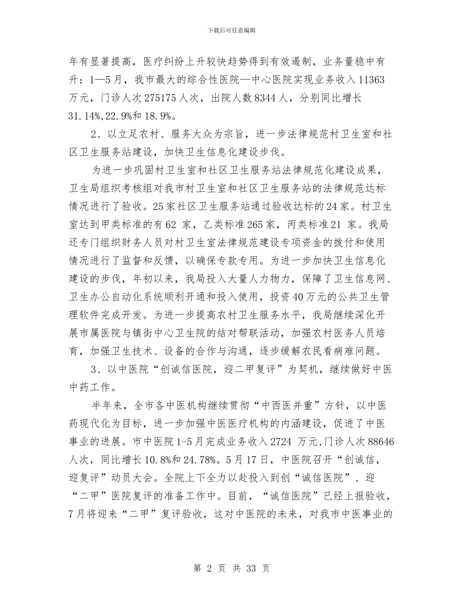 县卫生局人才工作总结与县卫生局党组建设2024年年终总结汇编_第2页