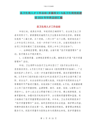 县卫生局人才工作总结与县卫生局党组建设2024年年终总结汇编