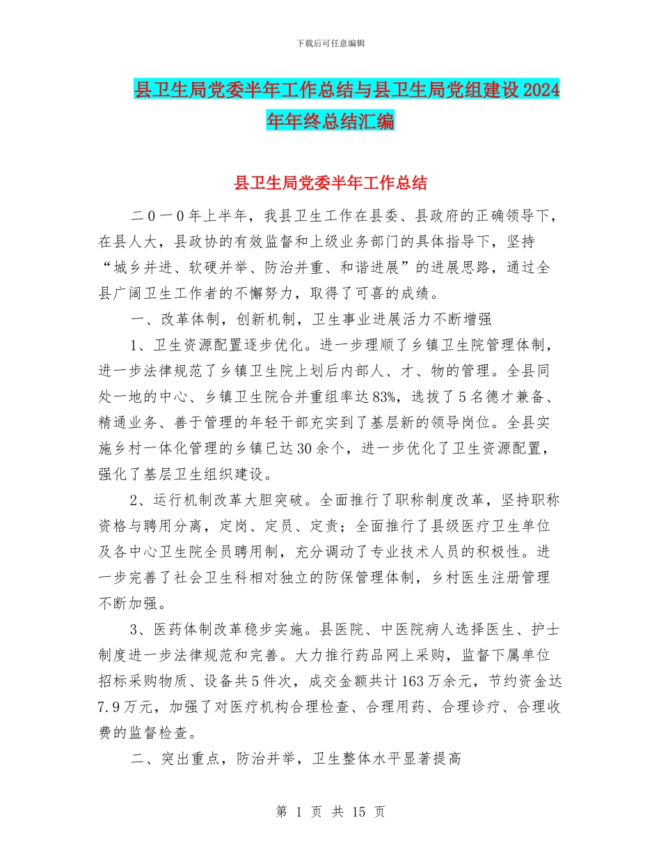 县卫生局党委半年工作总结与县卫生局党组建设2024年年终总结汇编_第1页