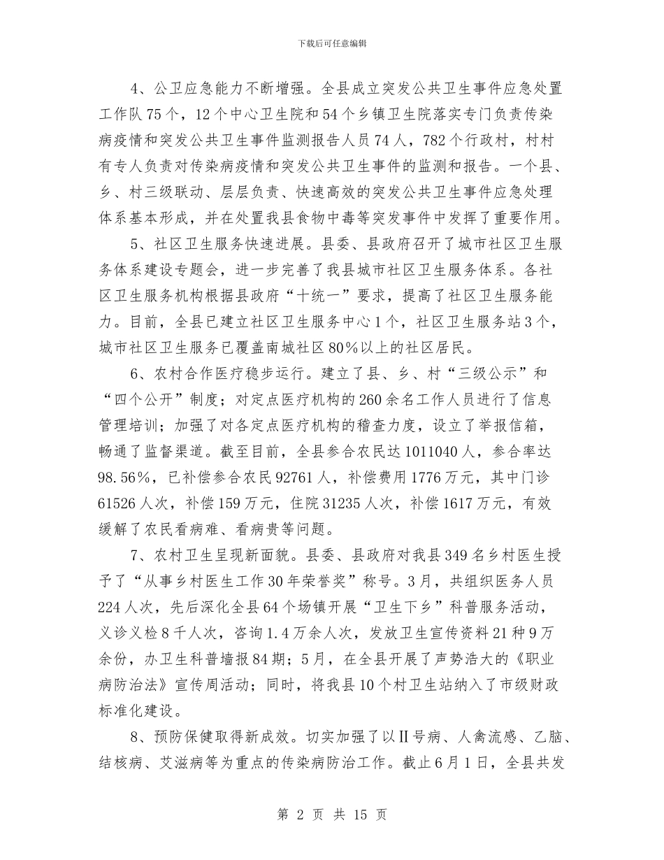 县卫生局党委半年工作总结与县卫生局党组建设2024年年终总结汇编_第2页