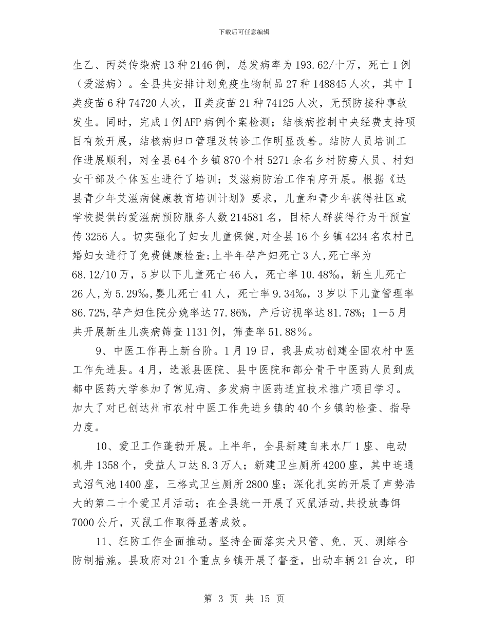 县卫生局党委半年工作总结与县卫生局党组建设2024年年终总结汇编_第3页