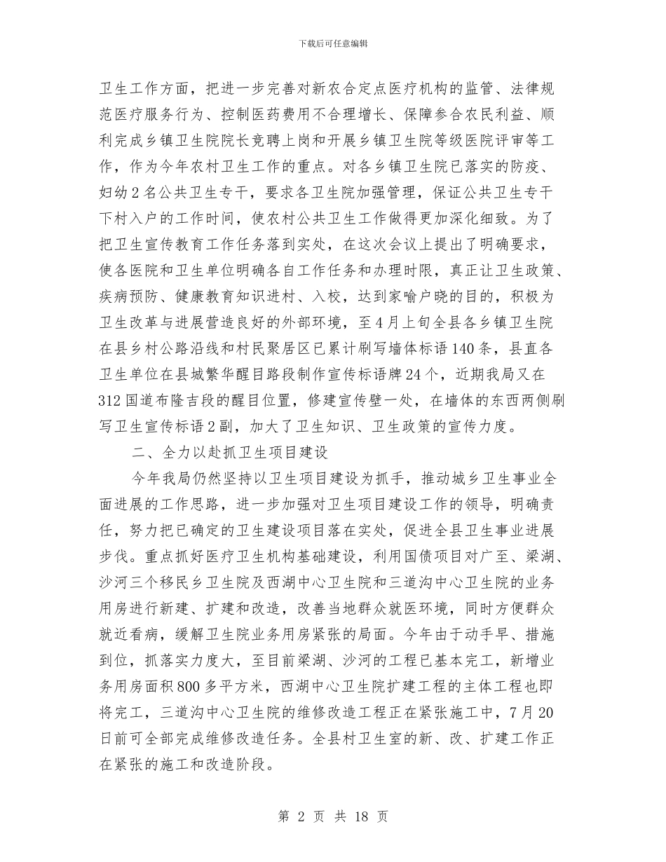 县卫生局医疗事务工作半年总结与县卫生局卫生年终工作总结汇编_第2页