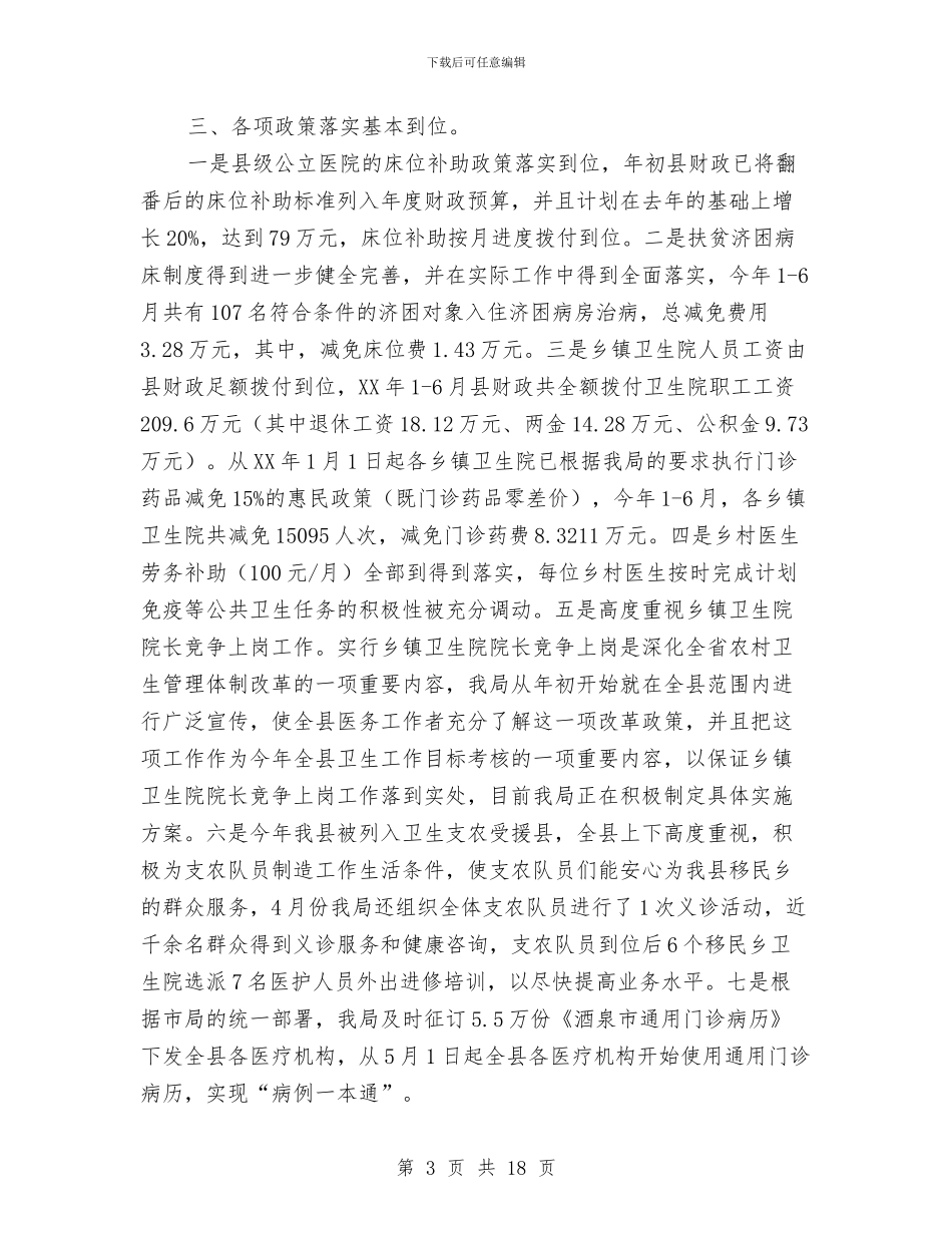 县卫生局医疗事务工作半年总结与县卫生局卫生年终工作总结汇编_第3页