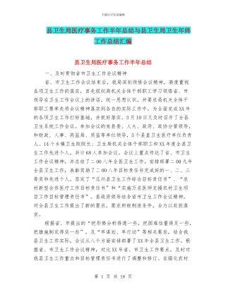 县卫生局医疗事务工作半年总结与县卫生局卫生年终工作总结汇编